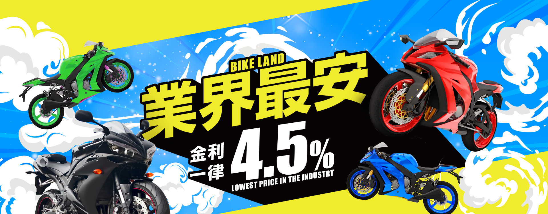 業界最安　金利一律4.5%